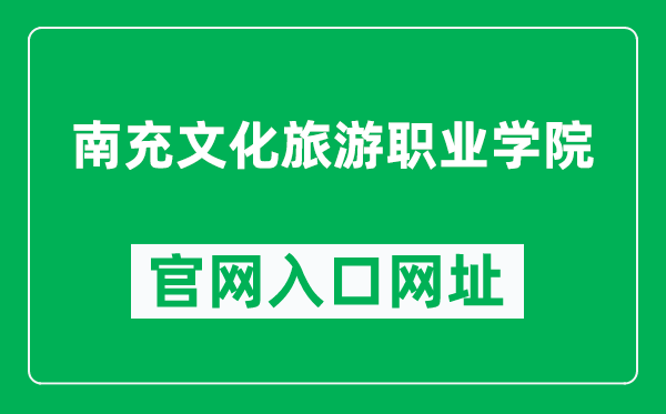 南充文化旅游职业学院官网入口网址（https://www.ncvcct.com/）