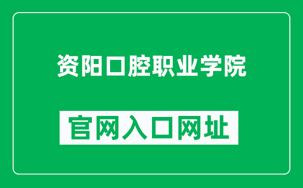 资阳口腔职业学院官网入口网址（https://www.zykqxy.com/）