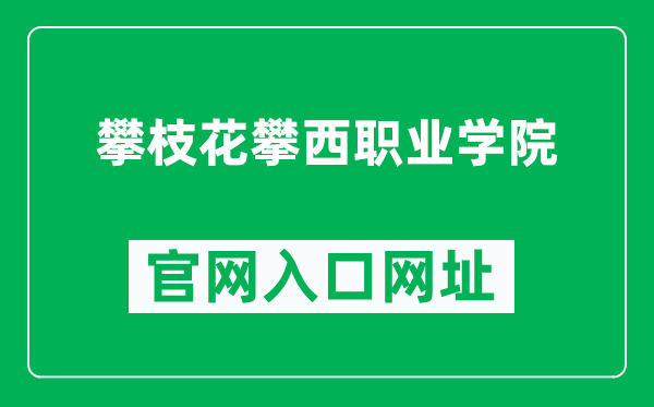 攀枝花攀西职业学院官网入口网址（http://www.pzhpxzyxy.com/）