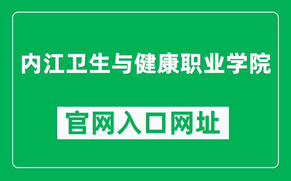 内江卫生与健康职业学院官网入口网址（http://www.njnhvc.edu.cn/）