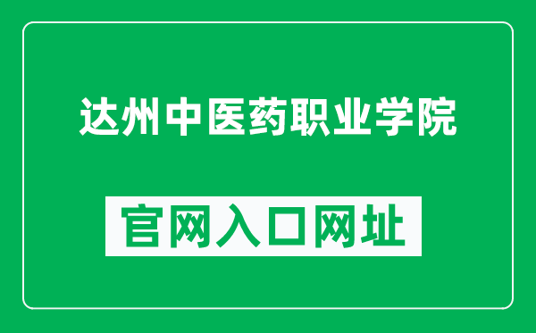 达州中医药职业学院官网入口网址（http://www.dzcmc.com/）