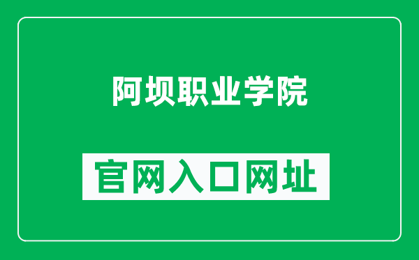 阿坝职业学院官网入口网址（https://www.abvc.edu.cn/）