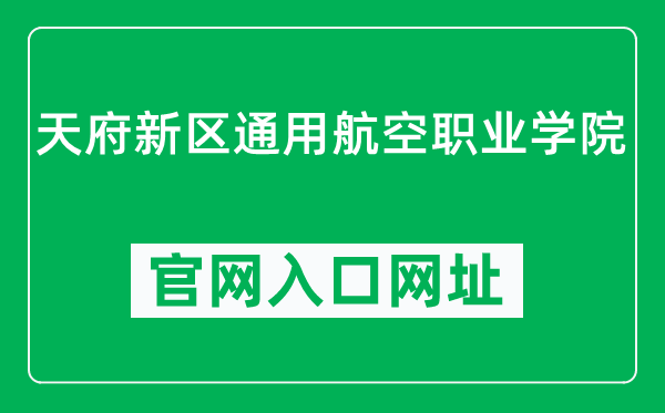 天府新区通用航空职业学院官网入口网址（http://ausedu.cn/）