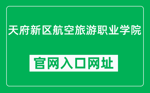 天府新区航空旅游职业学院官网入口网址（http://www.tfhk.edu.cn/）