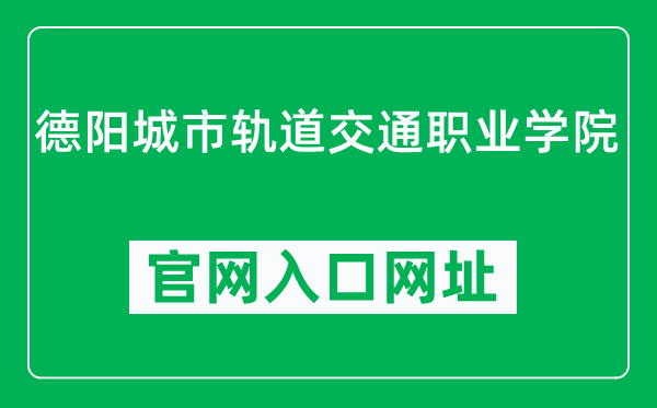 德阳城市轨道交通职业学院官网入口网址（http://www.dcurt.cn/）