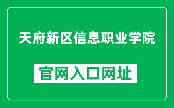 天府新区信息职业学院官网入口网址（http://www.tficedu.com/）