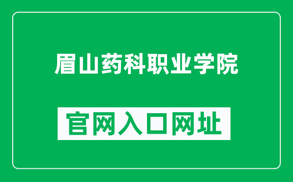 眉山药科职业学院官网入口网址（https://www.msykxy.cn/）