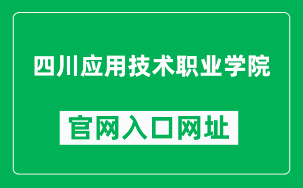 四川应用技术职业学院官网入口网址（https://www.scasc.cn/）