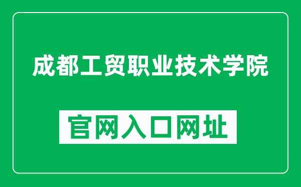 成都工贸职业技术学院官网入口网址（https://www.cdgmxy.edu.cn/）