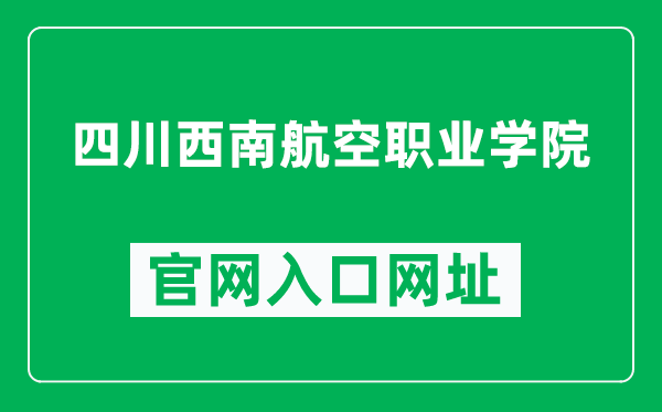 四川西南航空职业学院官网入口网址（http://www.xnhkxy.edu.cn/）