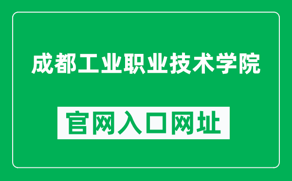 成都工业职业技术学院官网入口网址（https://www.cdivtc.edu.cn/）