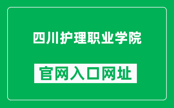 四川护理职业学院官网入口网址（https://www.cnsnvc.edu.cn/）