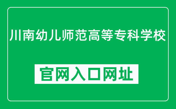 川南幼儿师范高等专科学校官网入口网址（http://www.cnyz.edu.cn/）