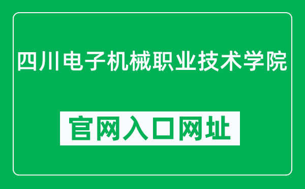 四川电子机械职业技术学院官网入口网址（https://www.scemvtc.com/）