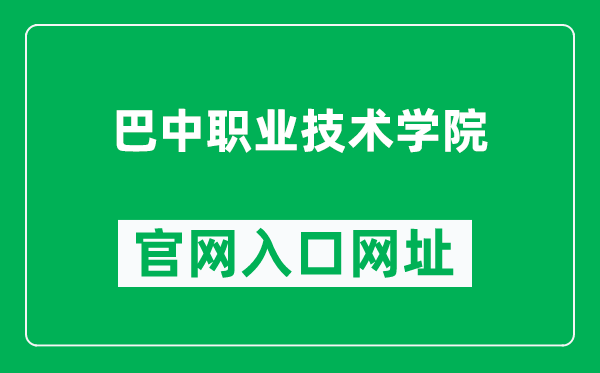 巴中职业技术学院官网入口网址（https://www.bzzyjsxy.cn/）