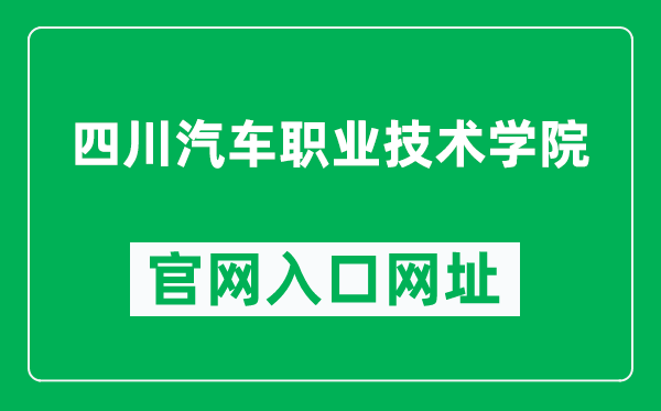 四川汽车职业技术学院官网入口网址（http://www.scavtc.com/）