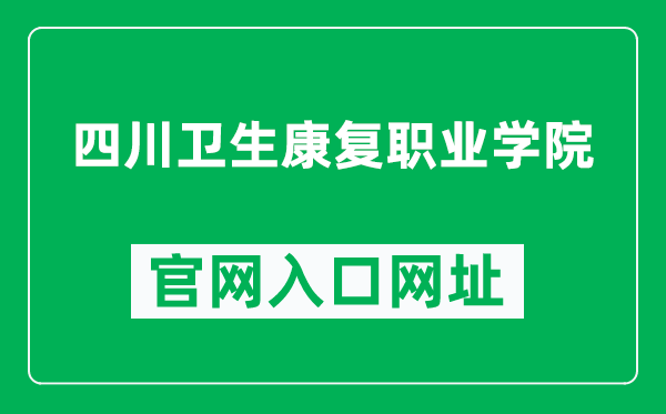 四川卫生康复职业学院官网入口网址（http://www.svchr.edu.cn/）