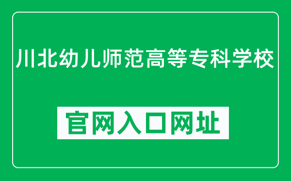 川北幼儿师范高等专科学校官网入口网址（http://www.svchr.edu.cn/）