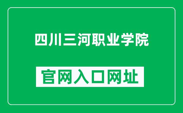 四川三河职业学院官网入口网址（https://www.scshpc.com/）