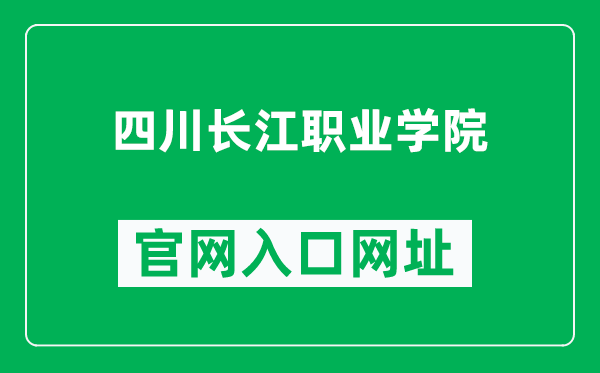 四川长江职业学院官网入口网址（https://www.sccvc.com/）