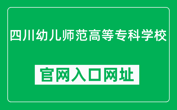 四川幼儿师范高等专科学校官网入口网址（https://www.scyesz.edu.cn/）