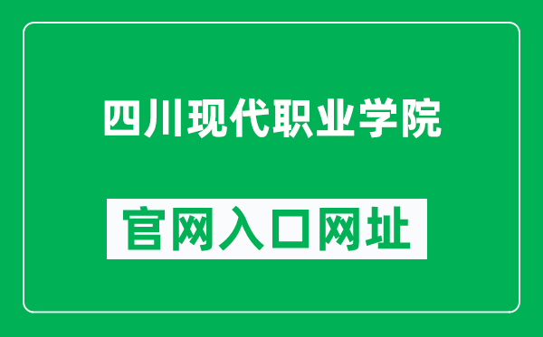 四川现代职业学院官网入口网址（https://www.scmvc.cn/）