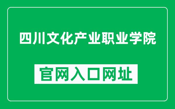 四川文化产业职业学院官网入口网址（https://www.svcci.cn/）