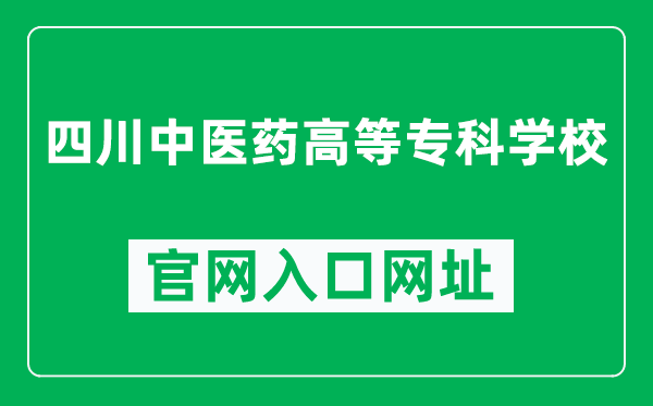 四川中医药高等专科学校官网入口网址（https://www.scctcm.edu.cn/）