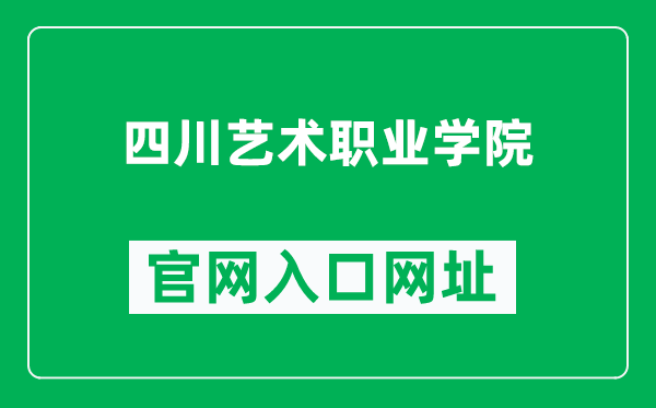 四川艺术职业学院官网入口网址（https://www.scapi.cn/）