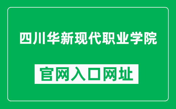 四川华新现代职业学院官网入口网址（https://www.schxmvc.com.cn/）