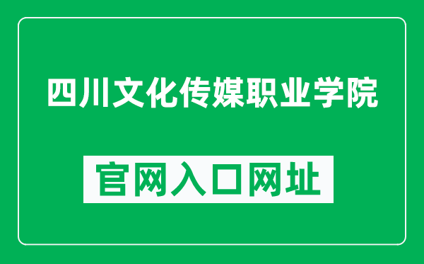 四川文化传媒职业学院官网入口网址（http://www.svccc.net/）