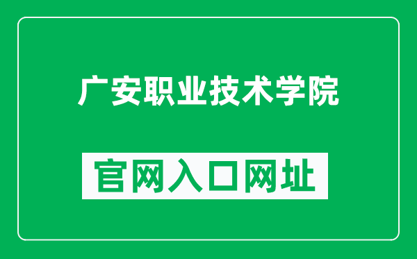 广安职业技术学院官网入口网址（https://www.gavtc.cn/）