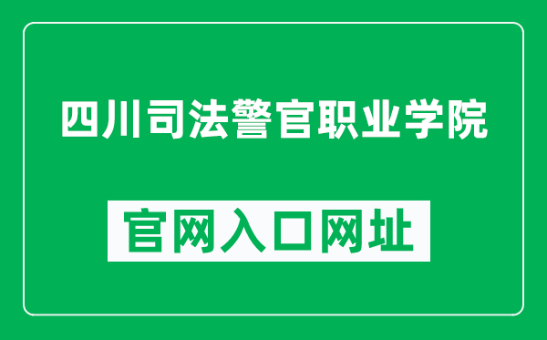 四川司法警官职业学院官网入口网址（http://www.sjpopc.edu.cn/）