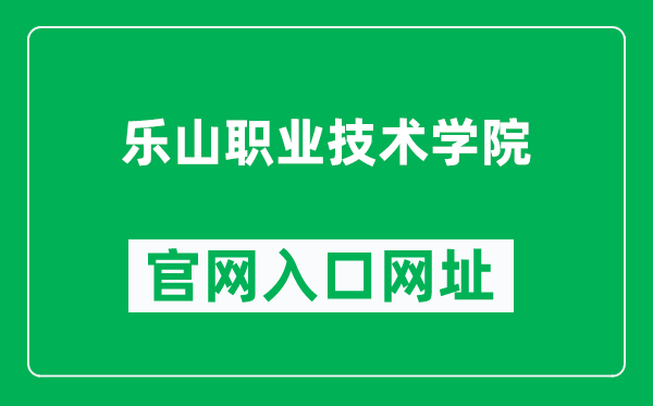 乐山职业技术学院官网入口网址（https://www.lszyxy.edu.cn/）