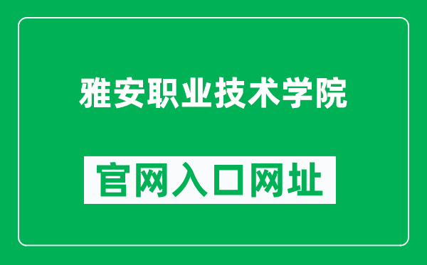 雅安职业技术学院官网入口网址（https://www.yazy.edu.cn/）