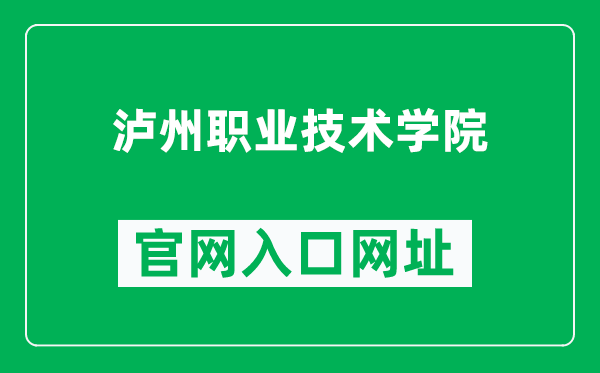 泸州职业技术学院官网入口网址（https://www.lzy.edu.cn/）