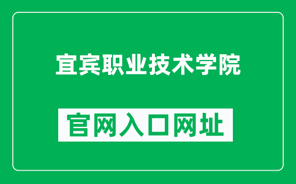 宜宾职业技术学院官网入口网址（https://www.ybzy.cn/）