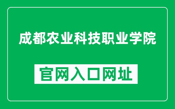 成都农业科技职业学院官网入口网址（https://www.cdnkxy.com/）