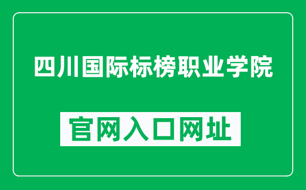 四川国际标榜职业学院官网入口网址（https://www.polus.edu.cn/）