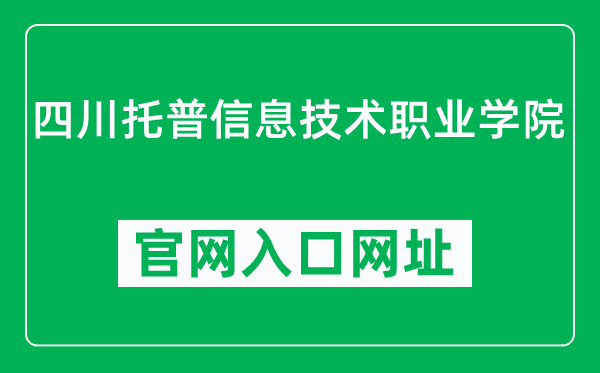 四川托普信息技术职业学院官网入口网址（http://www.scetop.com/）