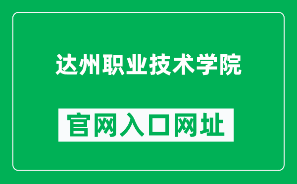 达州职业技术学院官网入口网址（https://www.dzvtc.edu.cn/）