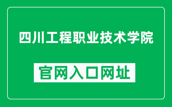 四川工程职业技术学院官网入口网址（https://www.scetc.edu.cn/）