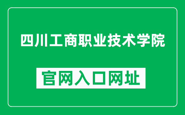 四川工商职业技术学院官网入口网址（http://www.sctbc.net/）