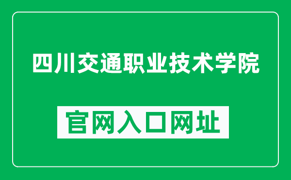 四川交通职业技术学院官网入口网址（http://www.svtcc.edu.cn/）