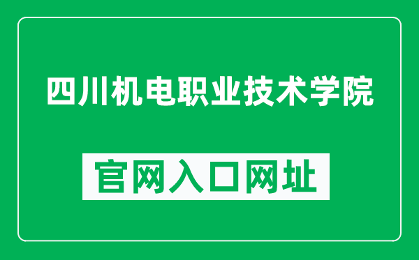 四川机电职业技术学院官网入口网址（http://www.scemi.com/）