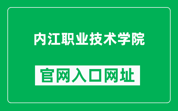 内江职业技术学院官网入口网址（http://www.njvtc.edu.cn/）