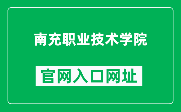 南充职业技术学院官网入口网址（https://www.nczy.edu.cn/）