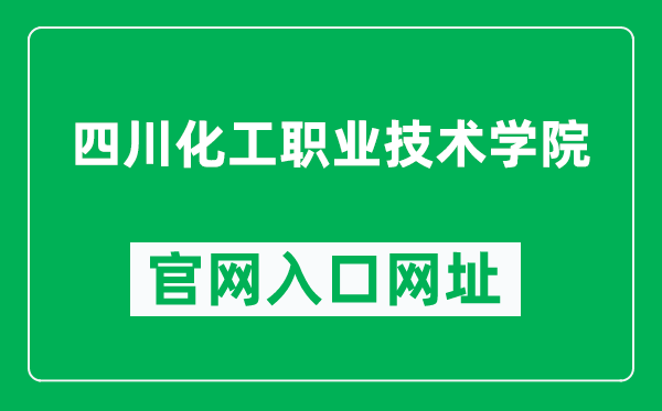 四川化工职业技术学院官网入口网址（https://sccc.edu.cn/）