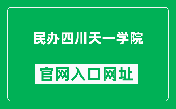 民办四川天一学院官网入口网址（http://www.sctianyi.net/）