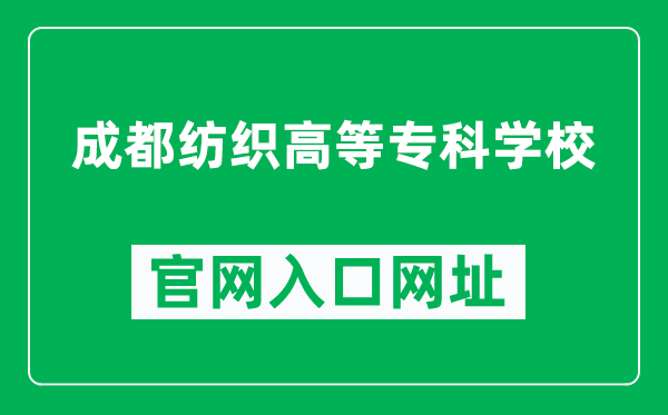 成都纺织高等专科学校官网入口网址（https://www.cdtc.edu.cn/）